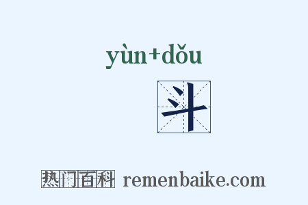 煴斗是什么意思的图片